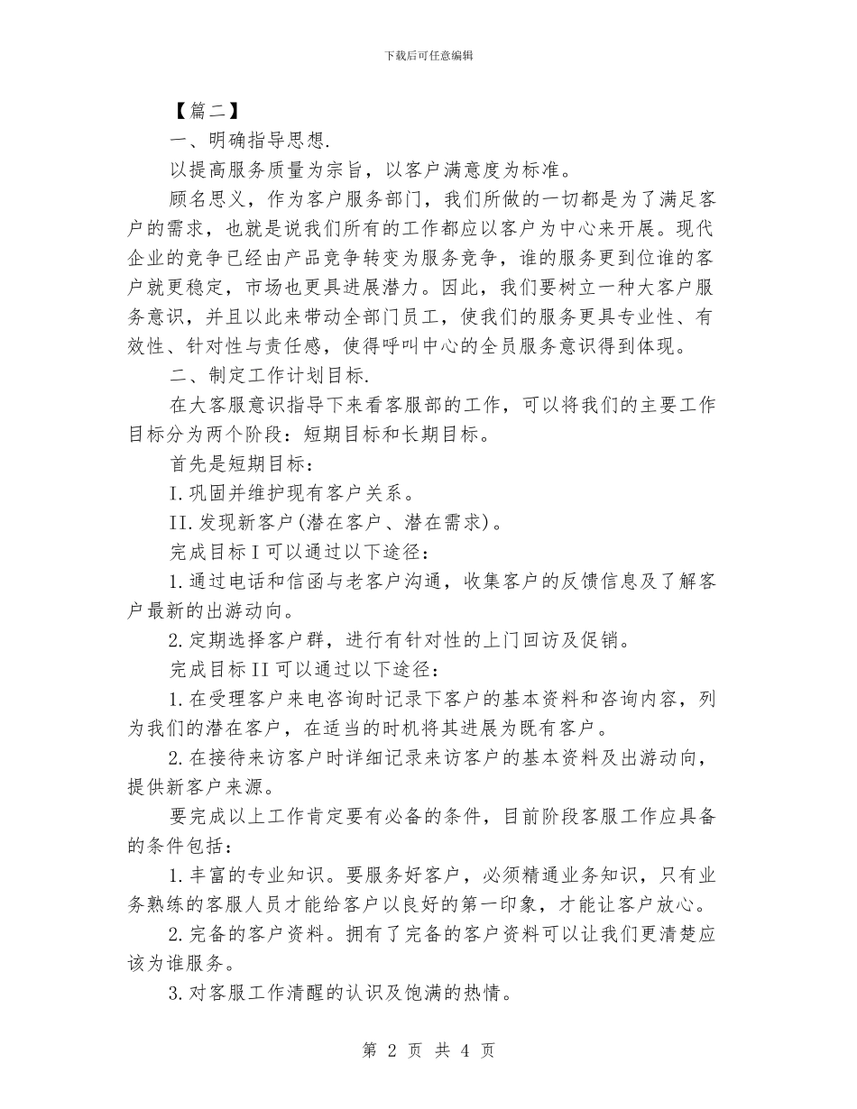 客服专员工作计划模板_第2页
