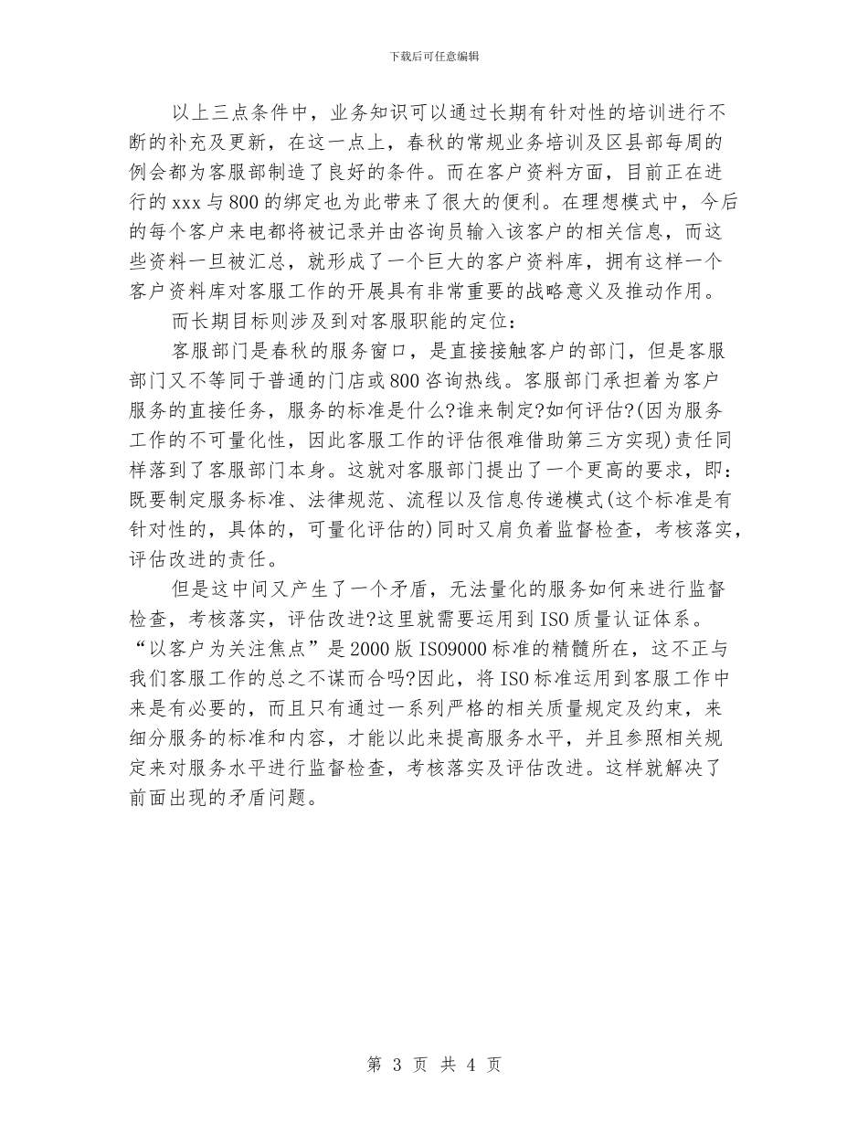 客服专员工作计划模板_第3页