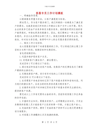 客服专员工作计划模板