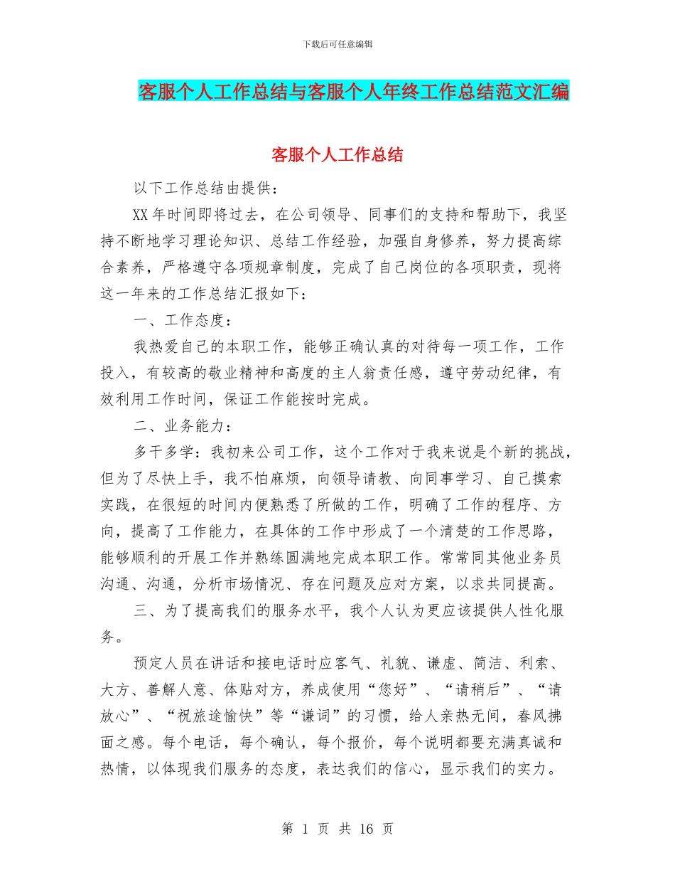 客服个人工作总结与客服个人年终工作总结范文汇编_第1页