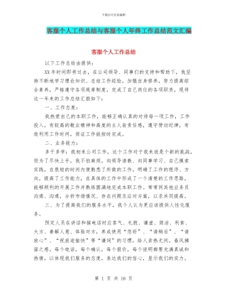 客服个人工作总结与客服个人年终工作总结范文汇编