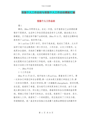 客服个人工作总结与客服个人工作总结模板汇编