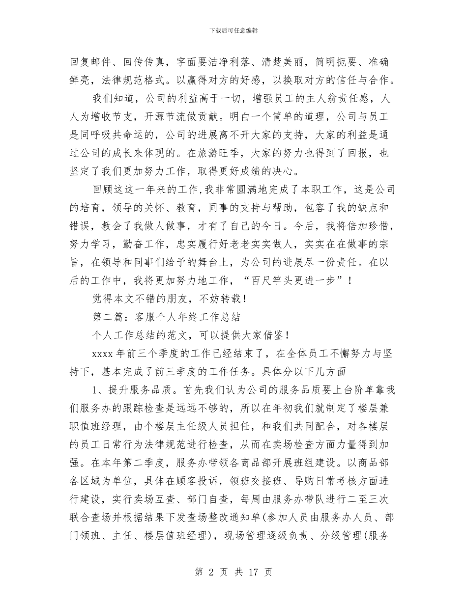 客服个人工作总结与客服个人工作总结范文汇编_第2页