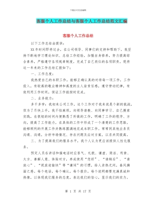 客服个人工作总结与客服个人工作总结范文汇编