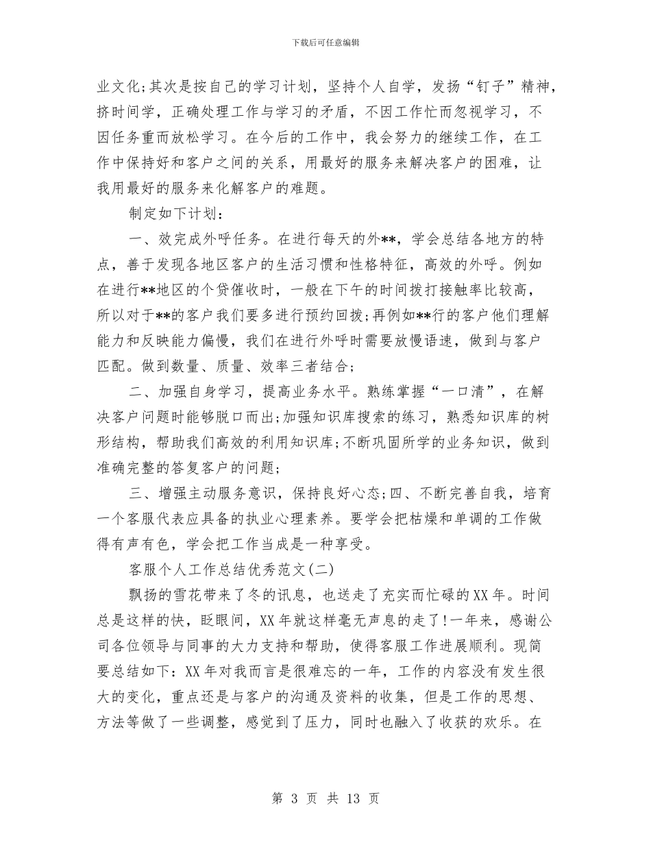 客服个人工作总结优秀范文与客服个人工作总结模板汇编_第3页