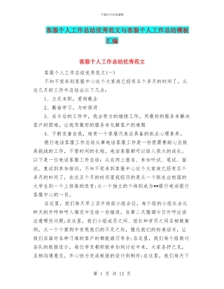 客服个人工作总结优秀范文与客服个人工作总结模板汇编