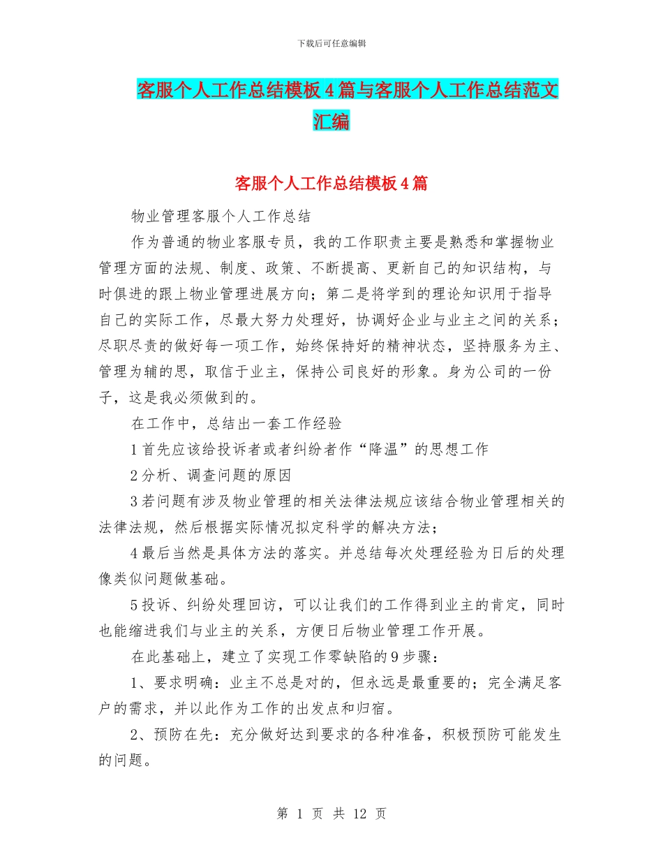 客服个人工作总结模板4篇与客服个人工作总结范文汇编_第1页