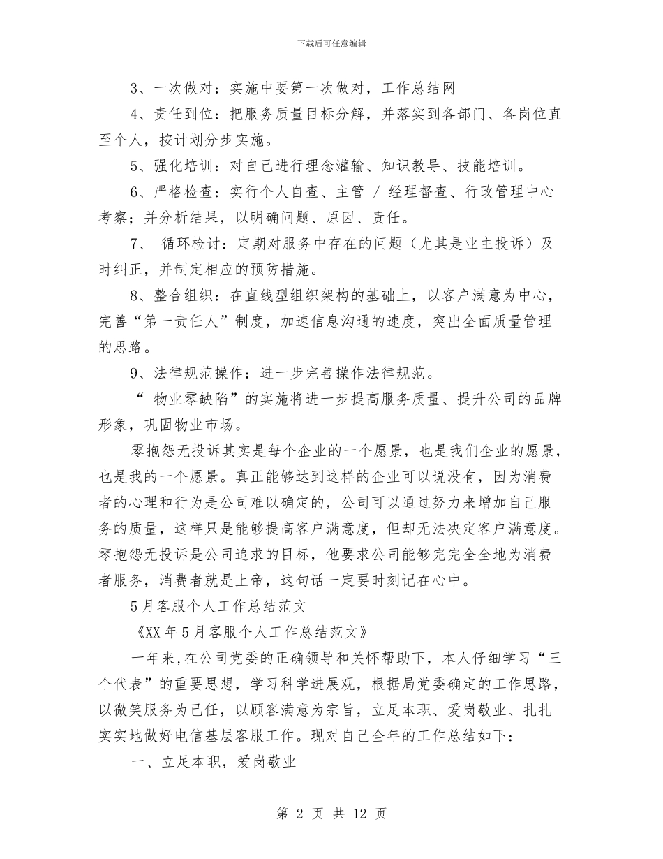 客服个人工作总结模板4篇与客服个人工作总结范文汇编_第2页