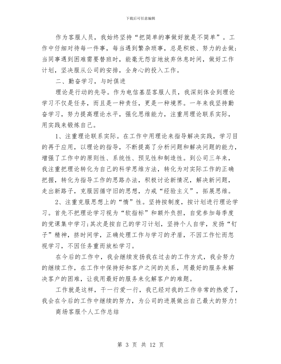 客服个人工作总结模板4篇与客服个人工作总结范文汇编_第3页