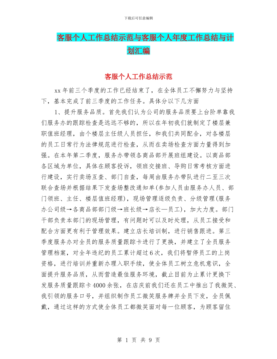 客服个人工作总结示范与客服个人年度工作总结与计划汇编_第1页