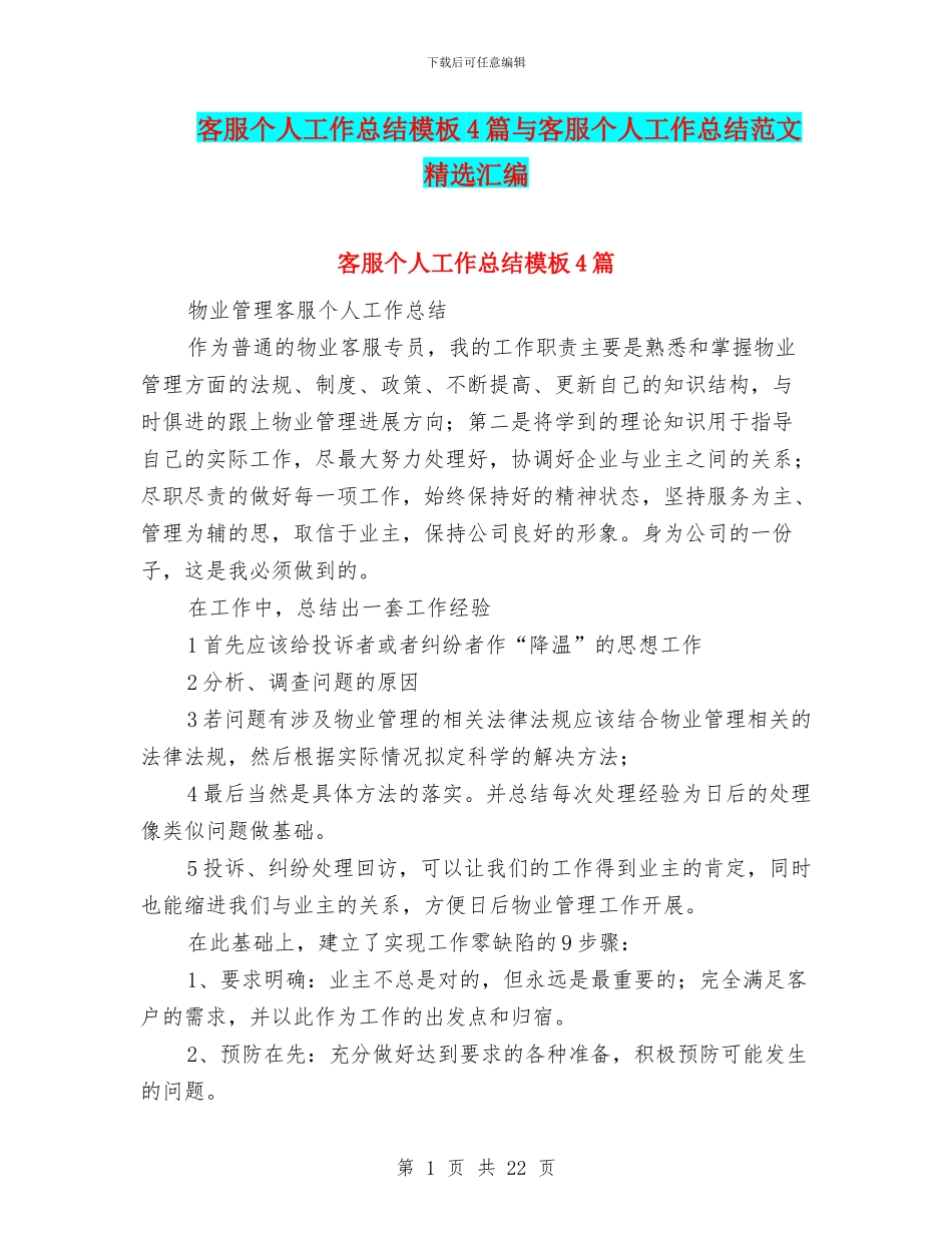 客服个人工作总结模板4篇与客服个人工作总结范文精选汇编_第1页