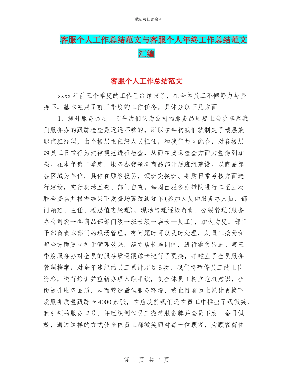 客服个人工作总结范文与客服个人年终工作总结范文汇编_第1页