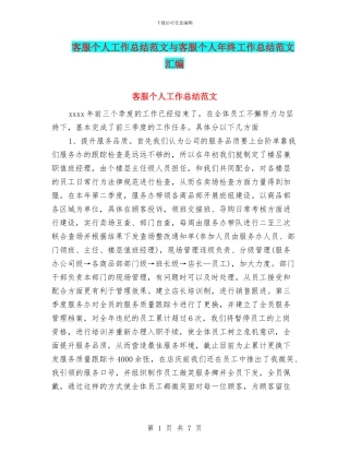 客服个人工作总结范文与客服个人年终工作总结范文汇编