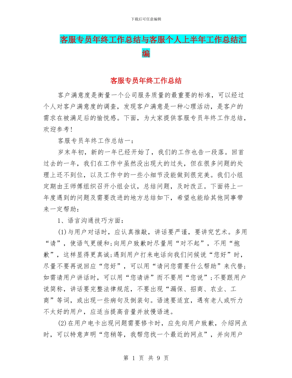 客服专员年终工作总结与客服个人上半年工作总结汇编_第1页