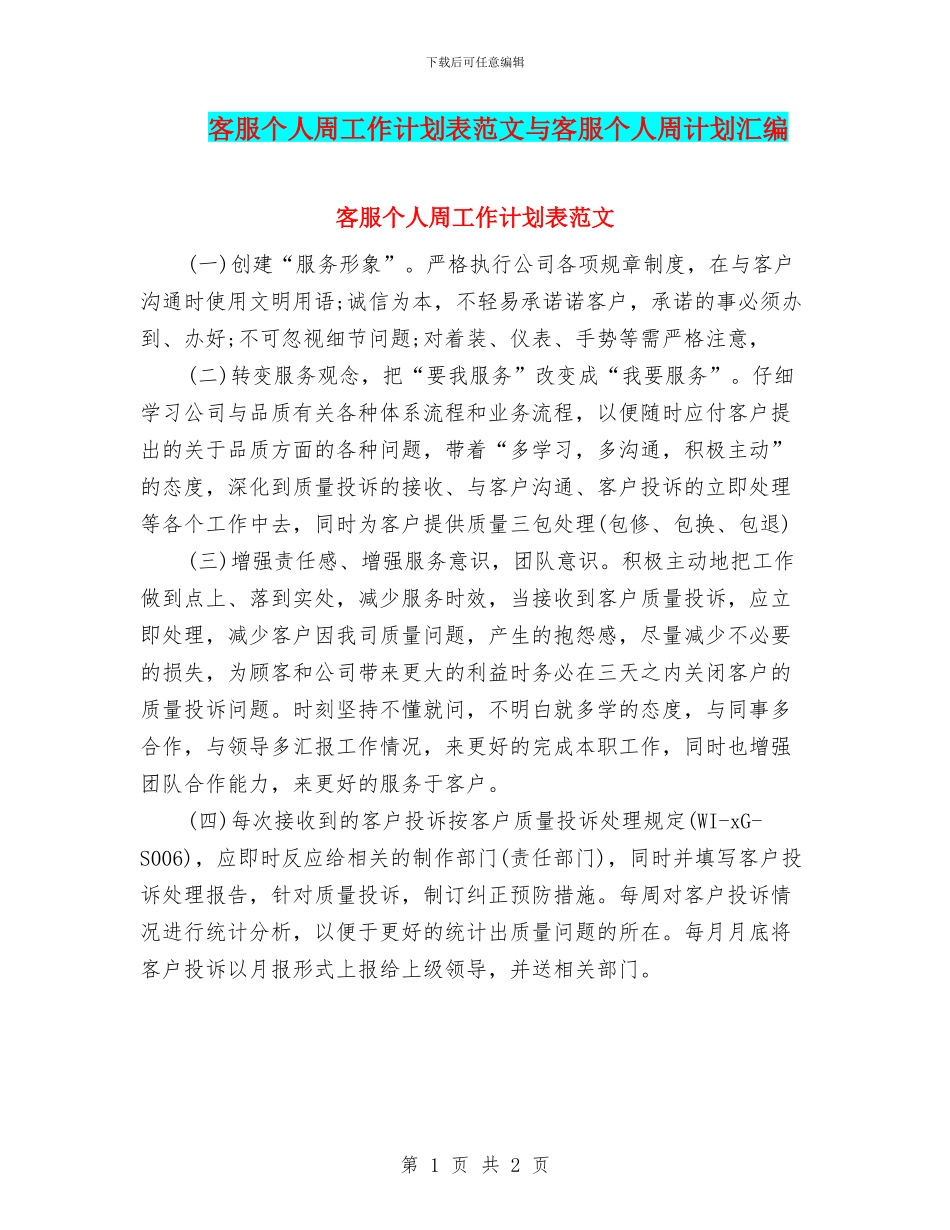 客服个人周工作计划表范文与客服个人周计划汇编_第1页