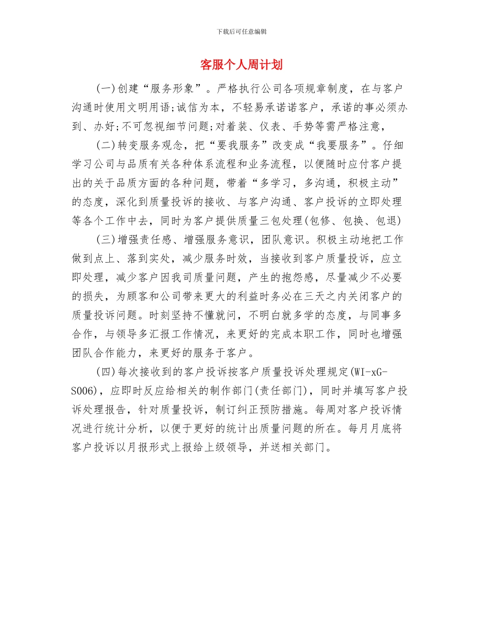 客服个人周工作计划表范文与客服个人周计划汇编_第2页