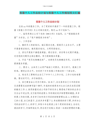 客服个人工作总结计划与客服个人工作规划范文汇编