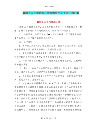 客服个人工作总结计划与客服个人工作计划汇编