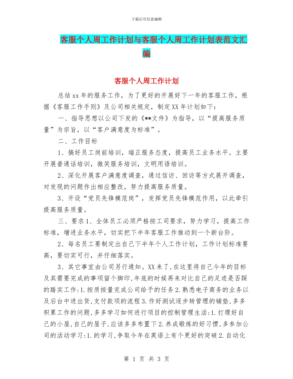 客服个人周工作计划与客服个人周工作计划表范文汇编_第1页