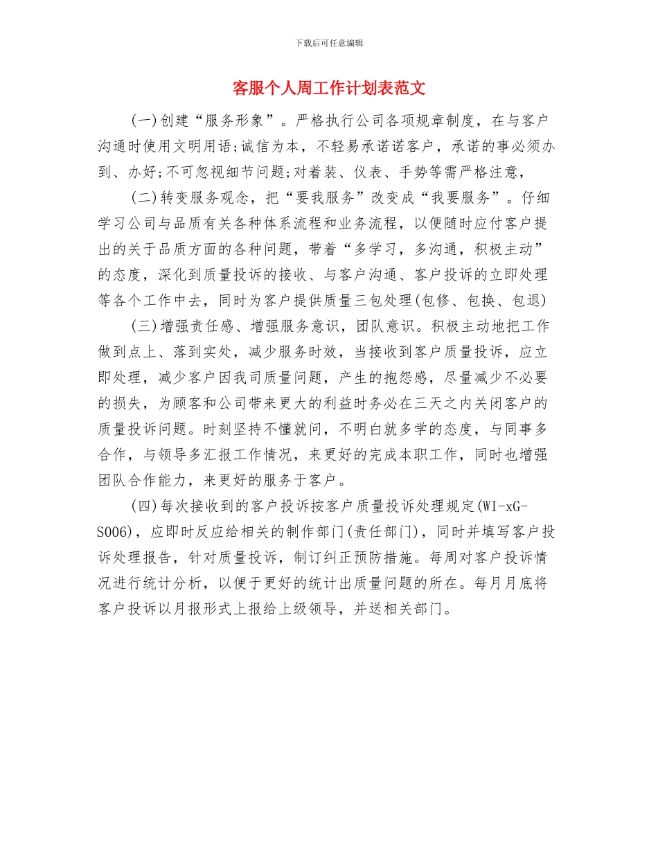 客服个人周工作计划与客服个人周工作计划表范文汇编_第3页