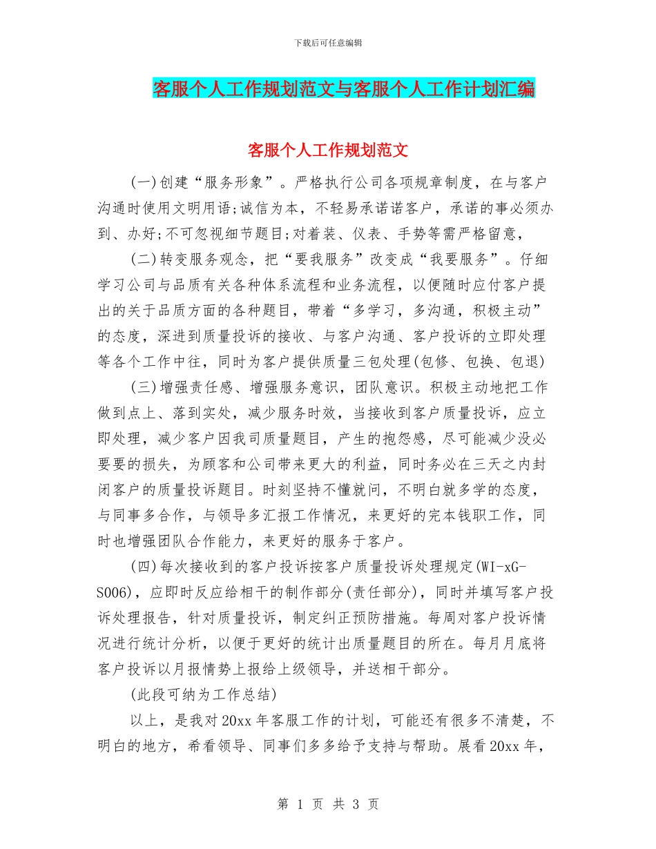 客服个人工作规划范文与客服个人工作计划汇编_第1页
