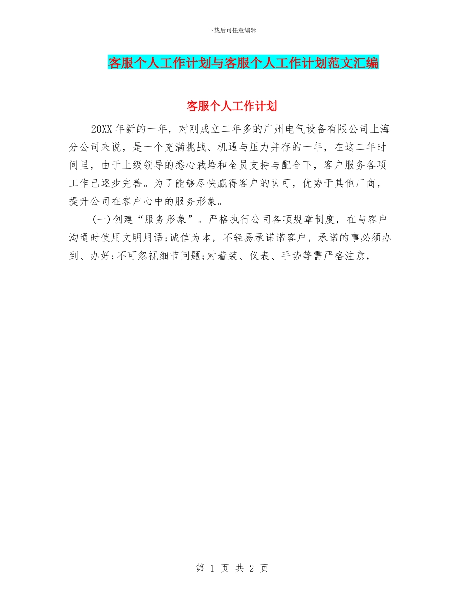 客服个人工作计划与客服个人工作计划范文汇编_第1页