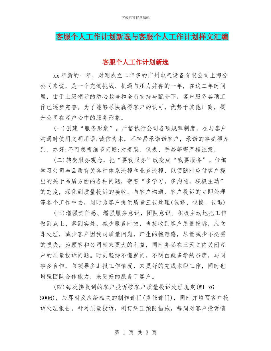 客服个人工作计划新选与客服个人工作计划样文汇编_第1页