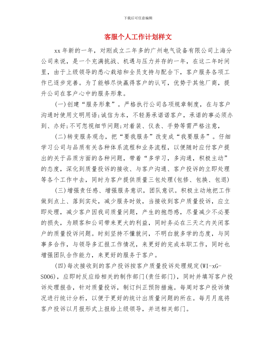 客服个人工作计划新选与客服个人工作计划样文汇编_第3页