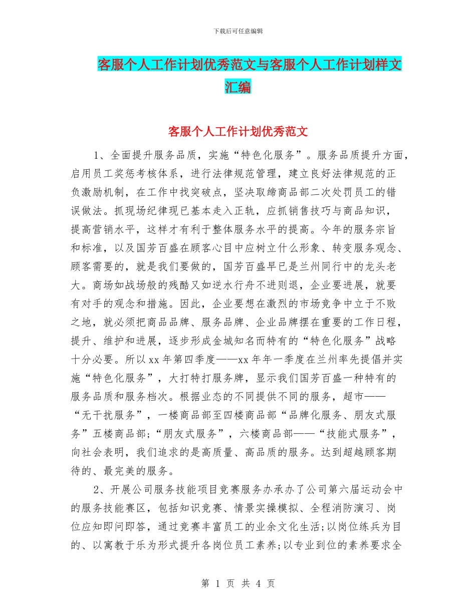 客服个人工作计划优秀范文与客服个人工作计划样文汇编_第1页
