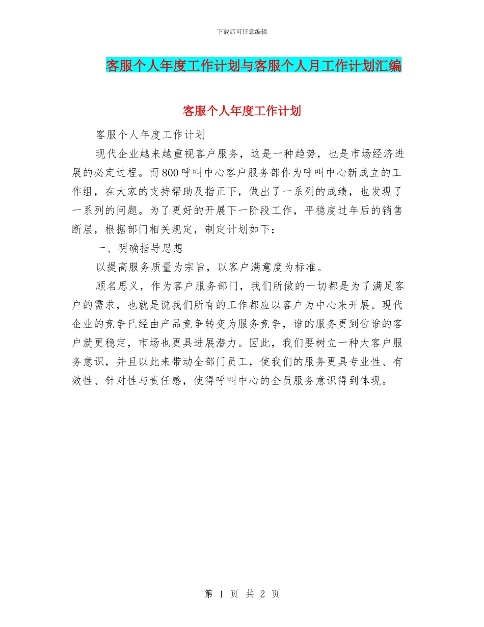 客服个人年度工作计划与客服个人月工作计划汇编_第1页