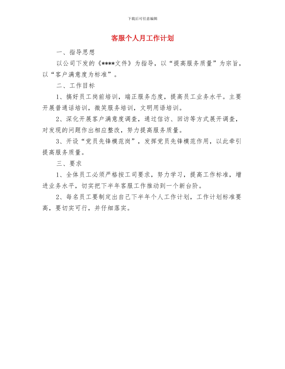 客服个人年度工作计划与客服个人月工作计划汇编_第2页