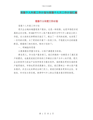 客服个人年度工作计划与客服个人月工作计划汇编