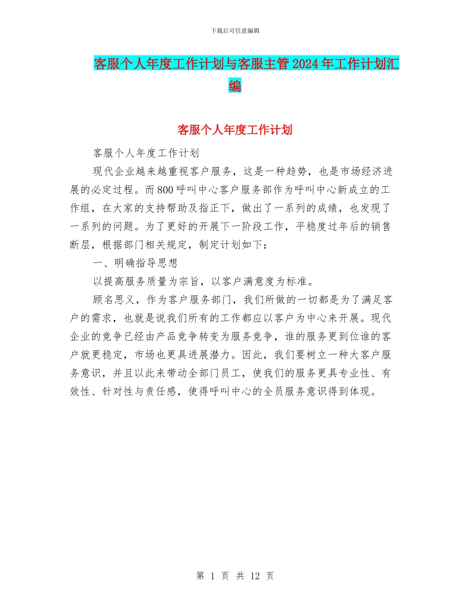 客服个人年度工作计划与客服主管2024年工作计划汇编_第1页