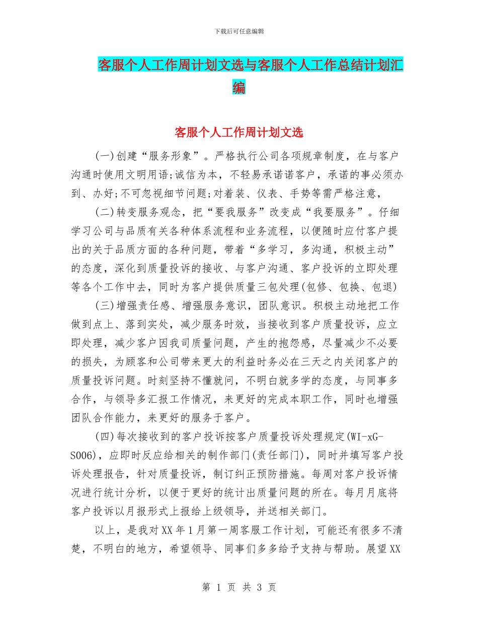 客服个人工作周计划文选与客服个人工作总结计划汇编_第1页