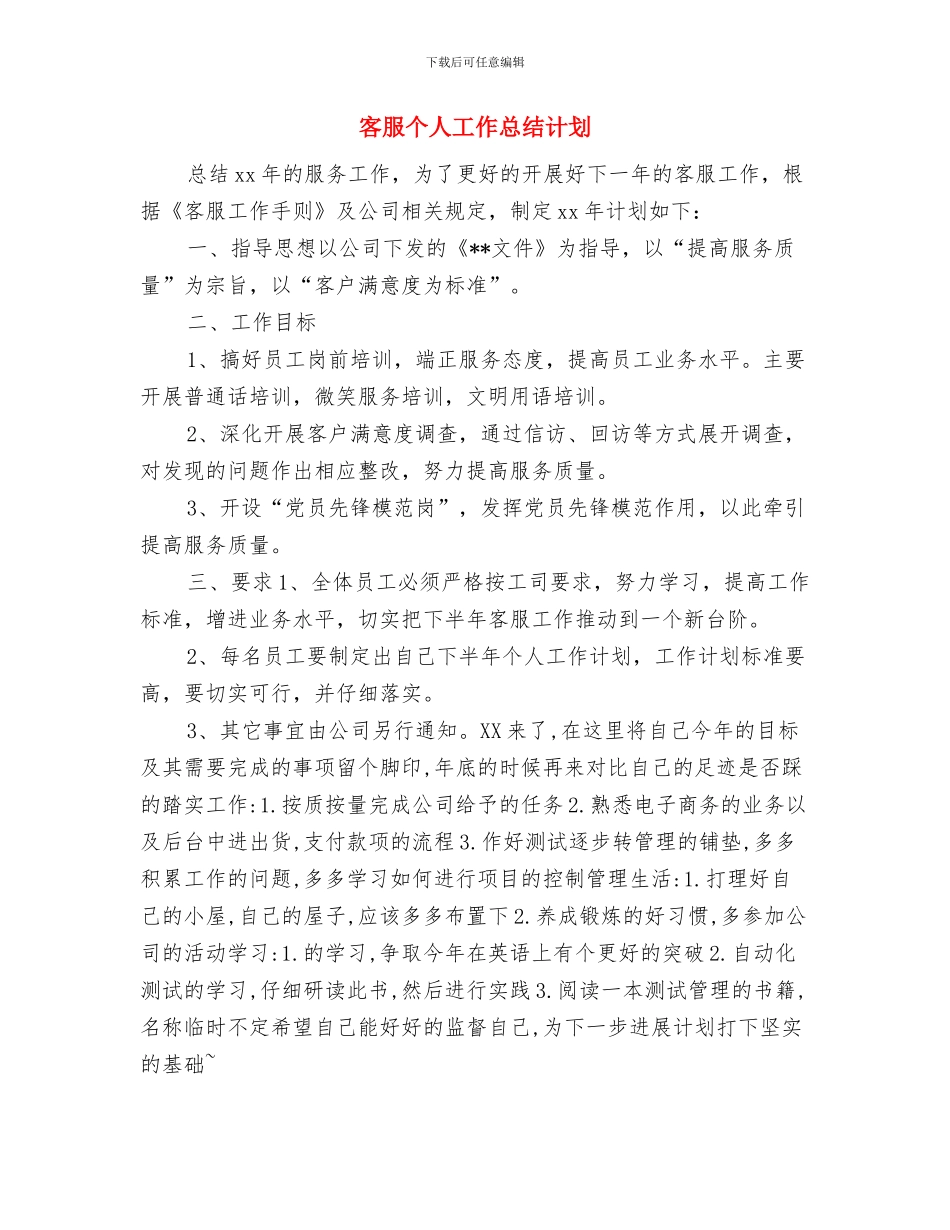 客服个人工作周计划文选与客服个人工作总结计划汇编_第3页