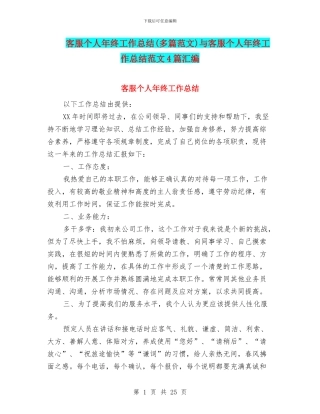 客服个人年终工作总结与客服个人年终工作总结范文4篇汇编
