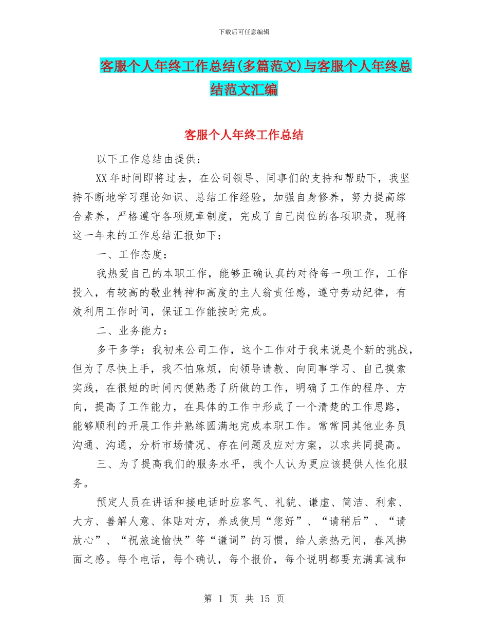 客服个人年终工作总结与客服个人年终总结范文汇编_第1页