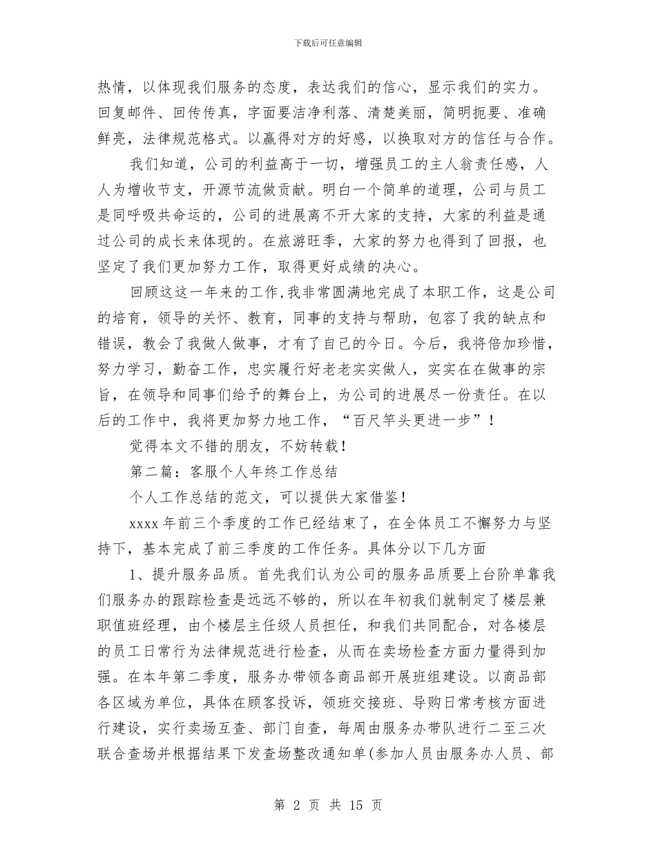 客服个人年终工作总结与客服个人年终总结范文汇编_第2页