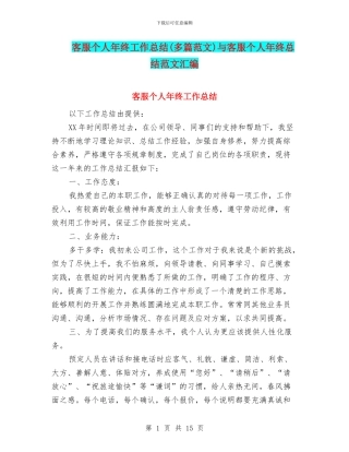 客服个人年终工作总结与客服个人年终总结范文汇编