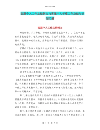 客服个人工作总结例文与客服个人年度工作总结与计划汇编