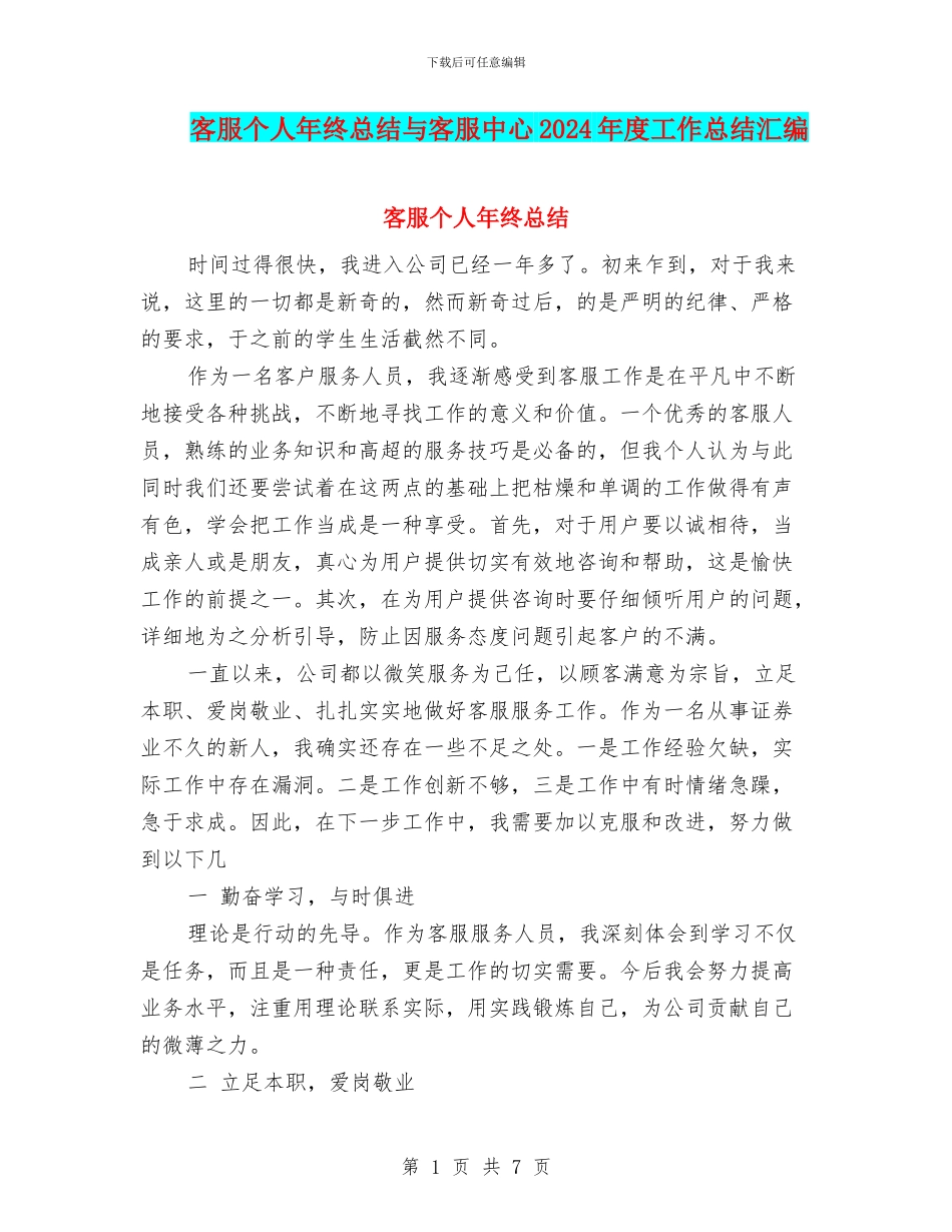 客服个人年终总结与客服中心2024年度工作总结汇编_第1页