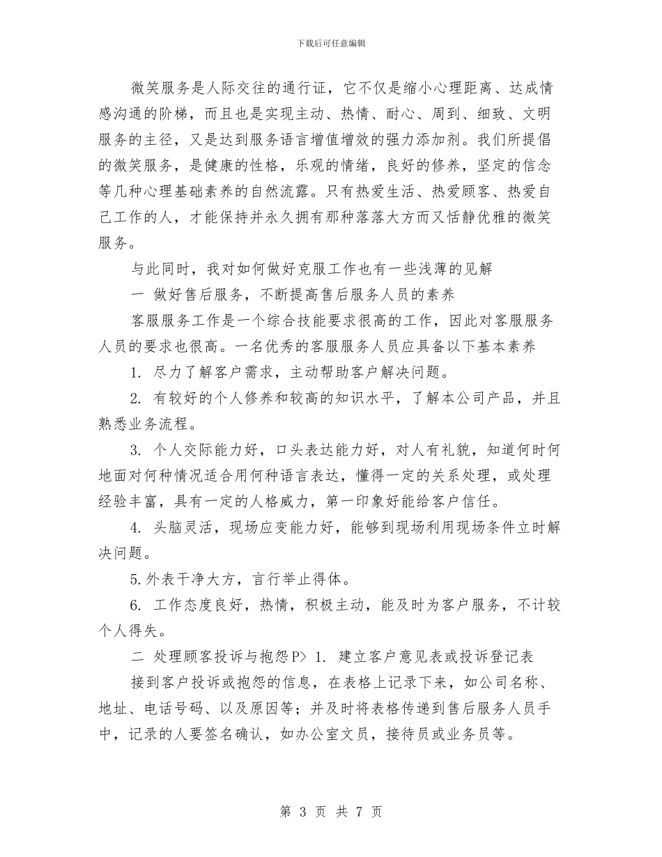 客服个人年终总结与客服中心2024年度工作总结汇编_第3页