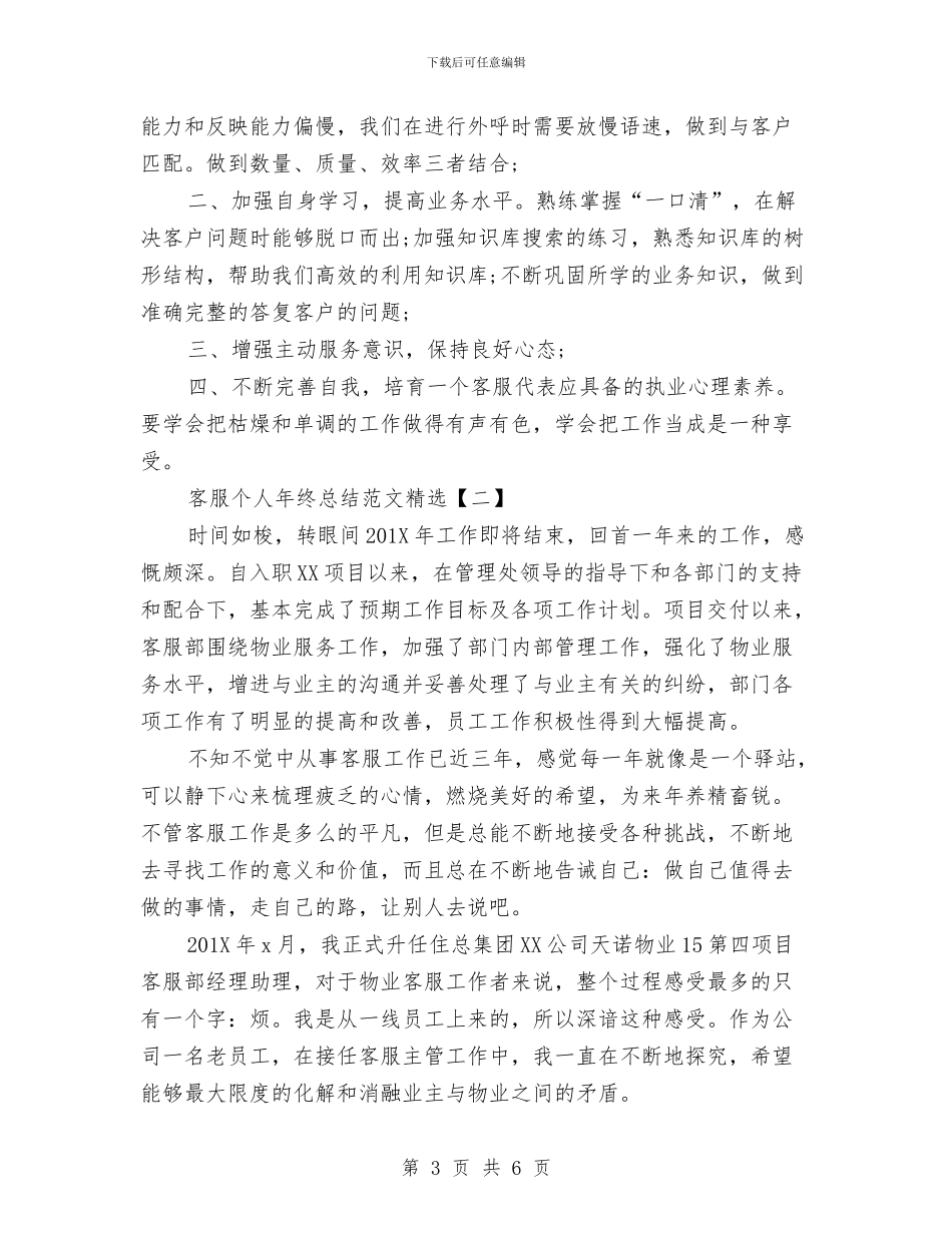 客服个人年终总结范文精选与客服个人总结范文汇编_第3页