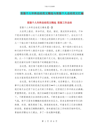 客服个人年终总结范文精选与客服个人总结范文汇编