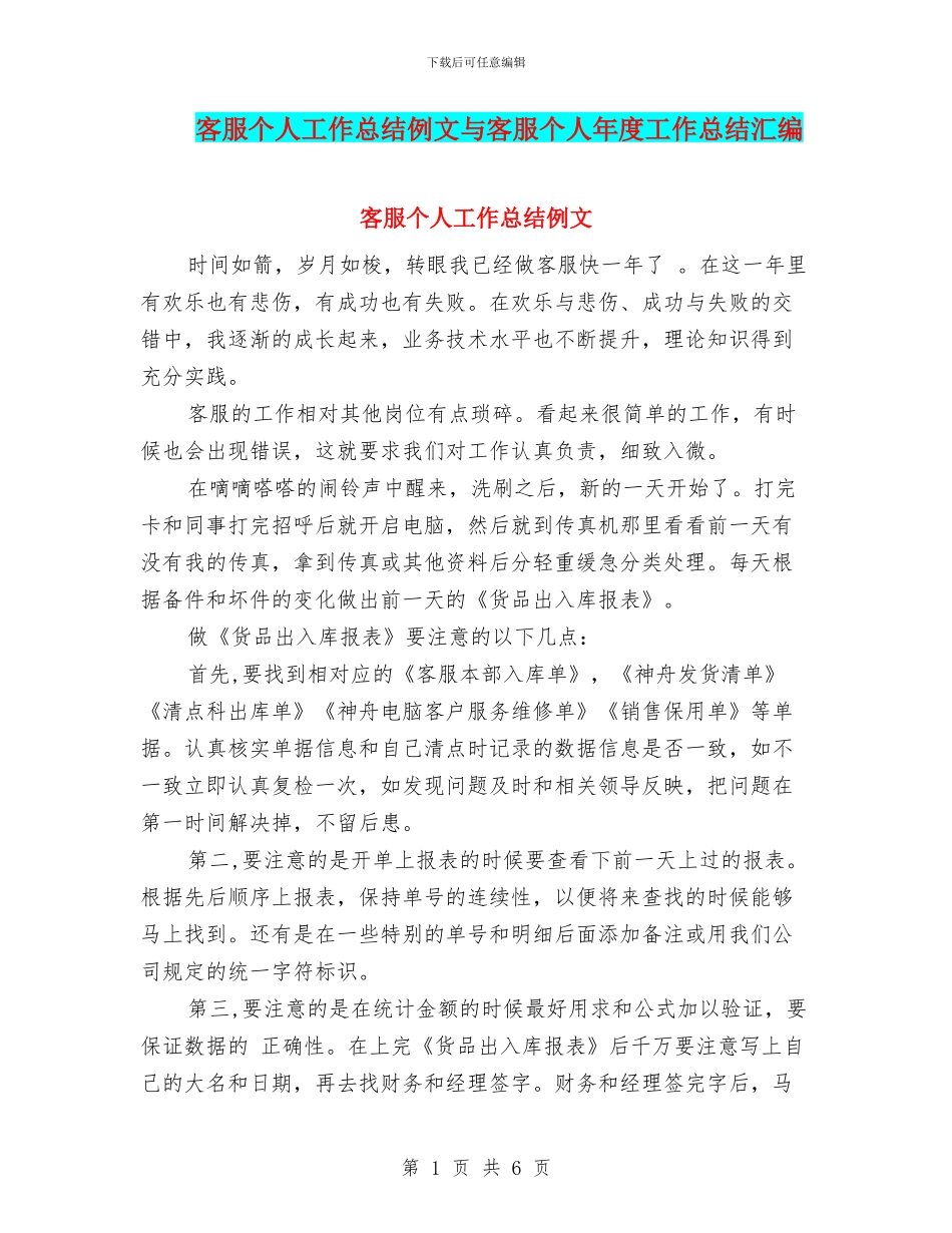 客服个人工作总结例文与客服个人年度工作总结汇编_第1页
