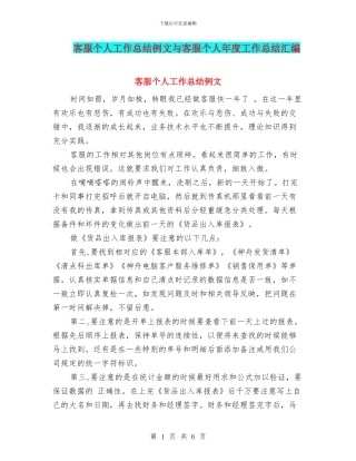 客服个人工作总结例文与客服个人年度工作总结汇编