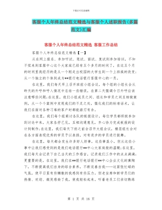 客服个人年终总结范文精选与客服个人述职报告汇编