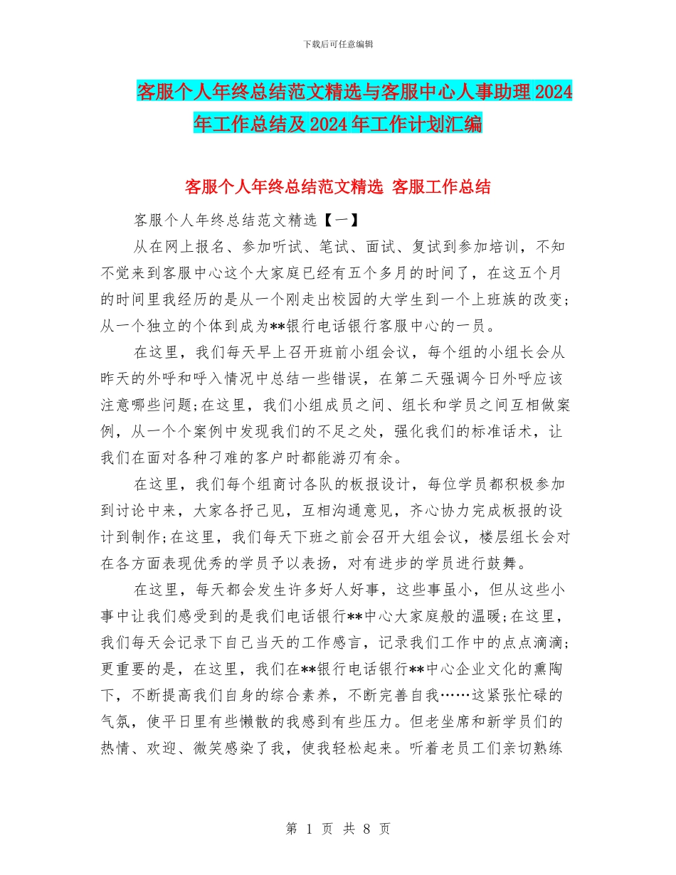 客服个人年终总结范文精选与客服中心人事助理2024年工作总结及2024年工作计划汇编_第1页