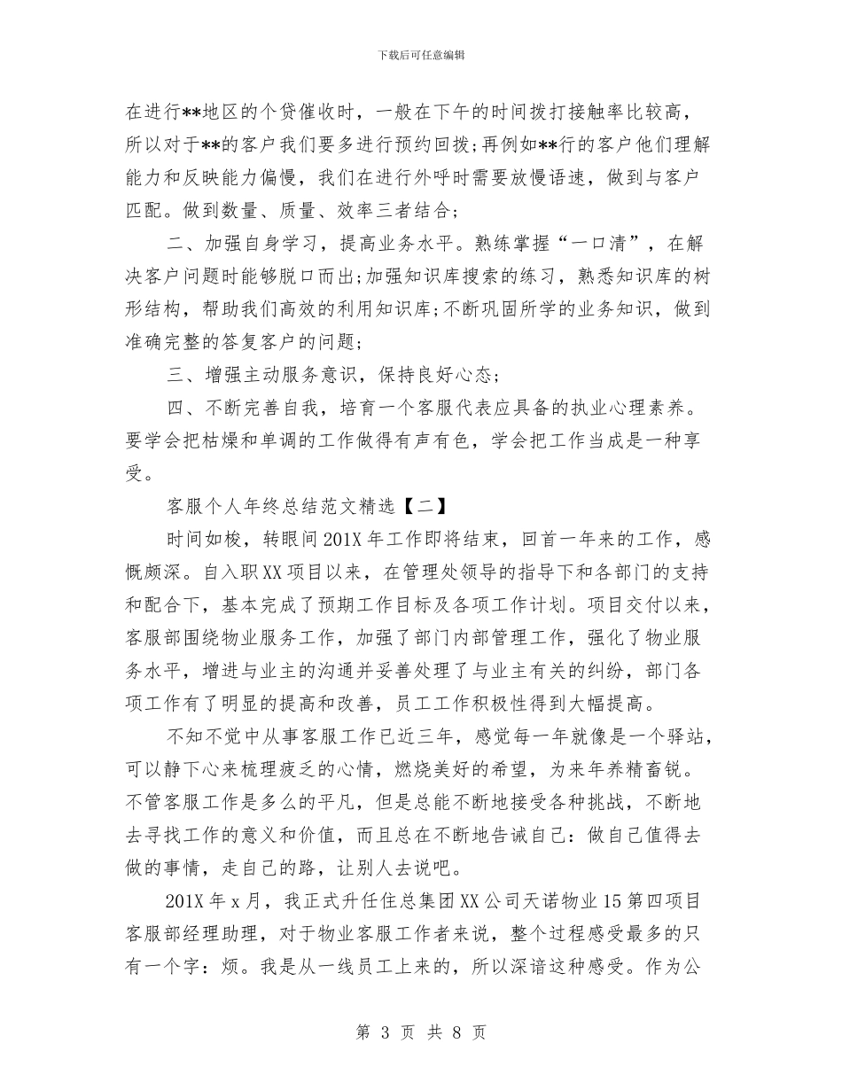 客服个人年终总结范文精选与客服中心人事助理2024年工作总结及2024年工作计划汇编_第3页