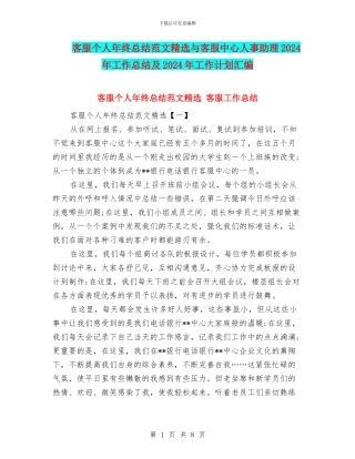客服个人年终总结范文精选与客服中心人事助理2024年工作总结及2024年工作计划汇编